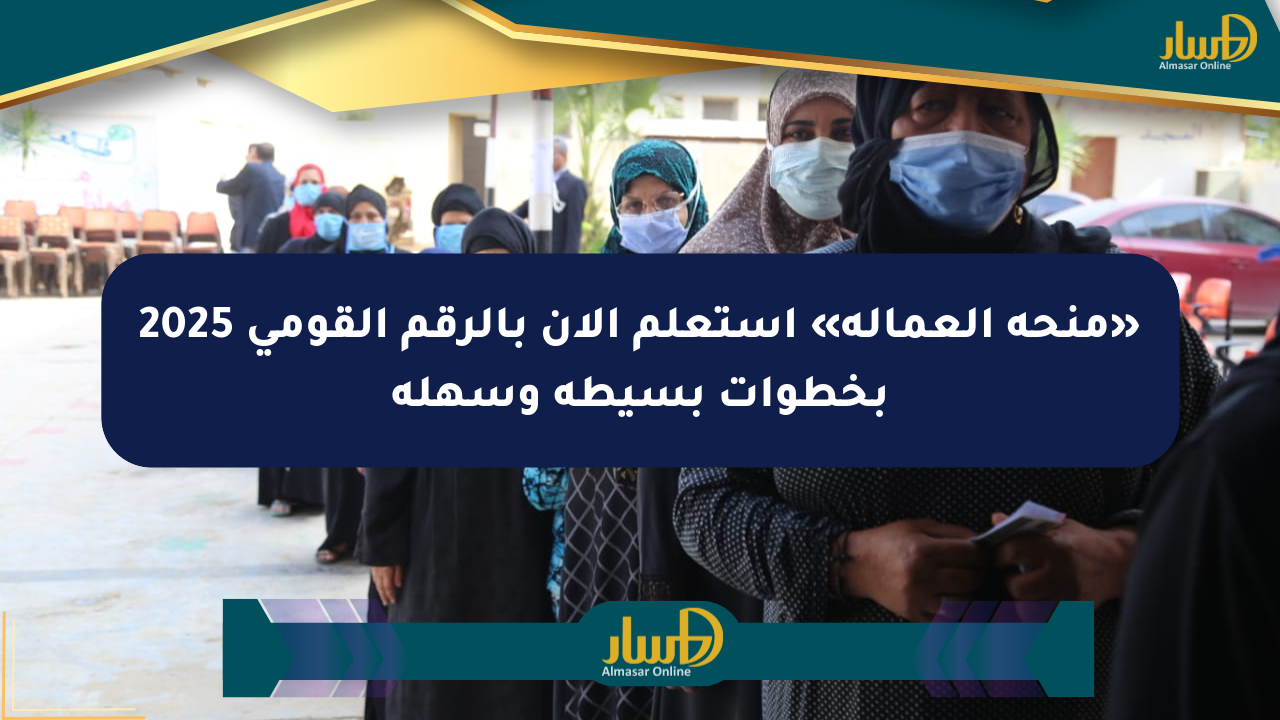 «منحة العمالة» استعلم الآن بالرقم القومي 2025 بخطوات بسيطة وسهلة